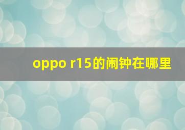 oppo r15的闹钟在哪里